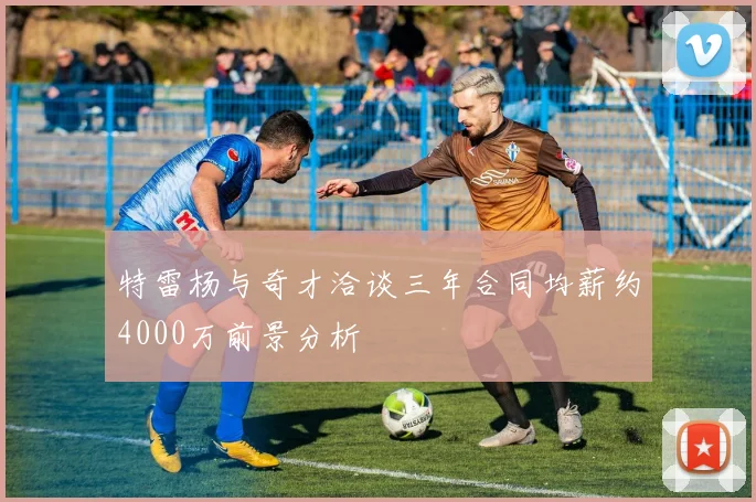 特雷杨与奇才洽谈三年合同均薪约4000万前景分析