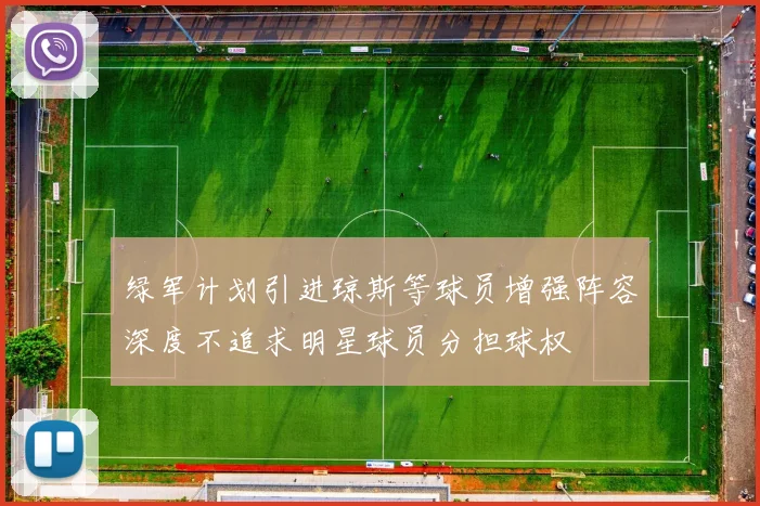 绿军计划引进琼斯等球员增强阵容深度不追求明星球员分担球权