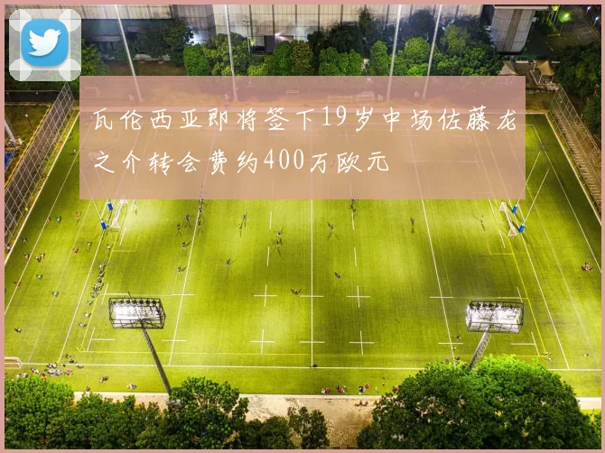 瓦伦西亚即将签下19岁中场佐藤龙之介转会费约400万欧元